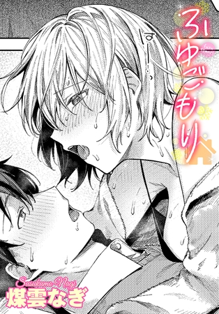 ふゆごもり [文苑堂] | DLsite 成年コミック - R18