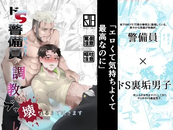 ドS警備員の調教はブッ壊れるまで続きます [あずきベガス] | DLsite がるまに
