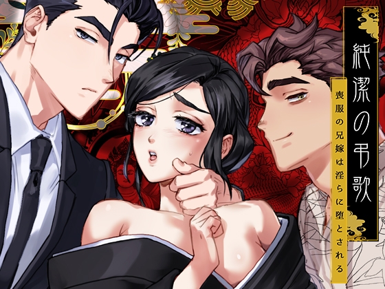 純潔の弔歌 [YellowPost] | DLsite がるまに