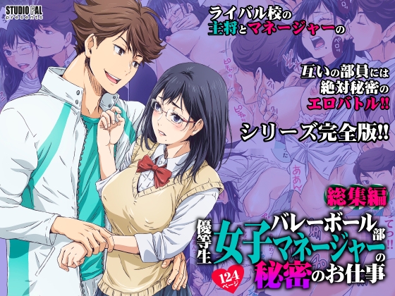 バレーボール部優等生女子マネージャーの秘密のお仕事 総集編 [STUDIO PAL] | DLsite がるまに