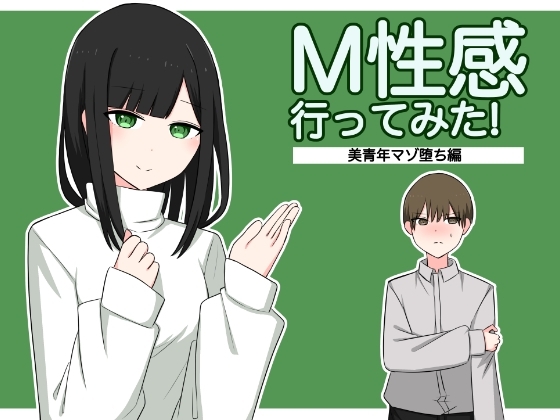 M性感行ってみた【美青年マゾ堕ち編】 [顔印象零] | DLsite 同人 - R18