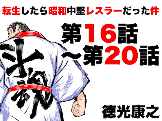 転生したら昭和中堅レスラーだった件・第16話〜第20話 [徳光康之] | DLsite 同人