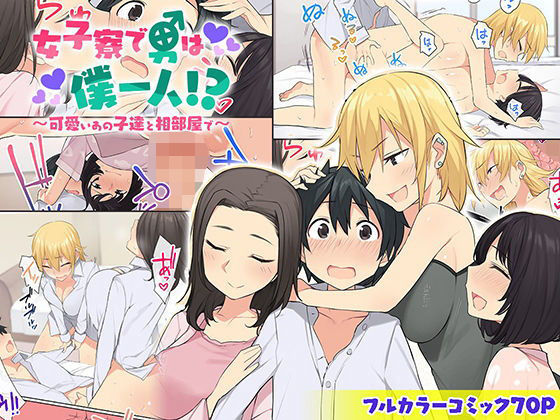 女子寮で男は僕一人！？〜可愛いあの子達と相部屋で〜(ねやぐるい) - FANZA同人