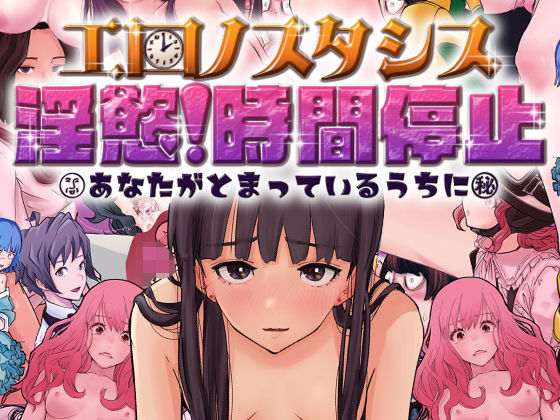 エロノスタシス 淫慾！時間停止 あなたがとまっているうちに(東小岩ふともも宇宙研究所) - FANZA同人