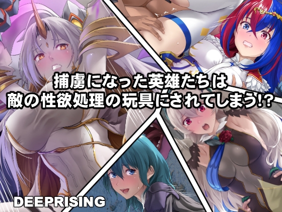 捕虜になった英雄たちは敵の性欲処理の玩具にされてしまう!? [DEEPRISING] | DLsite 同人 - R18
