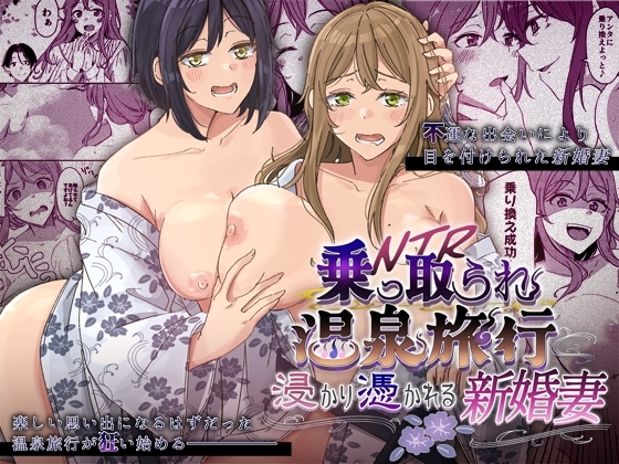 乗っ取(NTR)られ温泉旅行～浸かり憑かれる新婚妻～ [憑依ラヴァー] | DLsite 同人 - R18