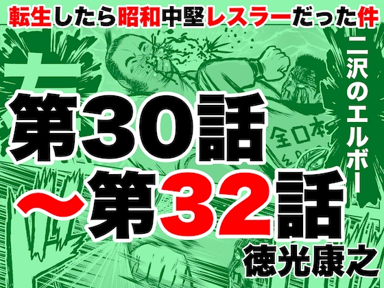 転生したら昭和中堅レスラーだった件・第30話〜第32話 [徳光康之] | DLsite 同人