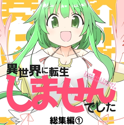 異世界に転生しませんでした総集編(1) [向こう側] | DLsite 同人