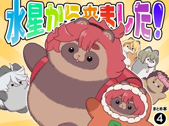 水星から来ました!まとめ本4 [山田一族。] | DLsite 同人