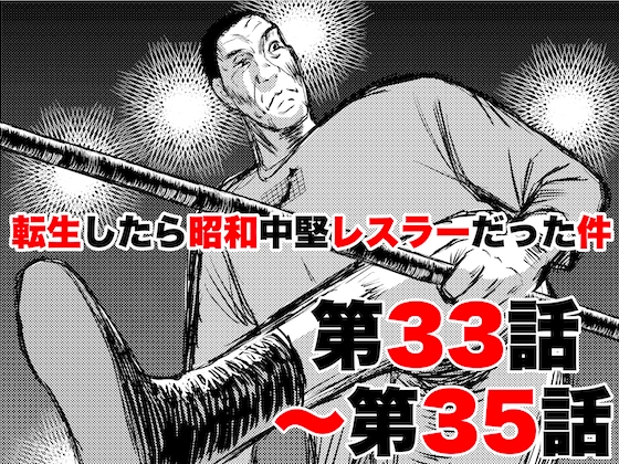 転生したら昭和中堅レスラーだった件・第33話〜第35話 [徳光康之] | DLsite 同人