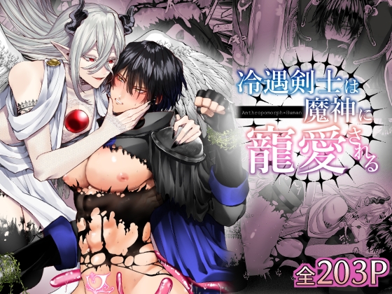 冷遇剣士は魔神に寵愛される [生出しユッケ] | DLsite がるまに