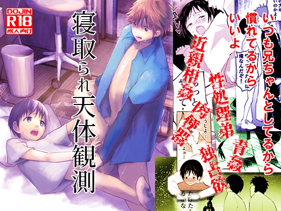 寝取られ天体観測 [ショタ漫画屋さん] | DLsite がるまに
