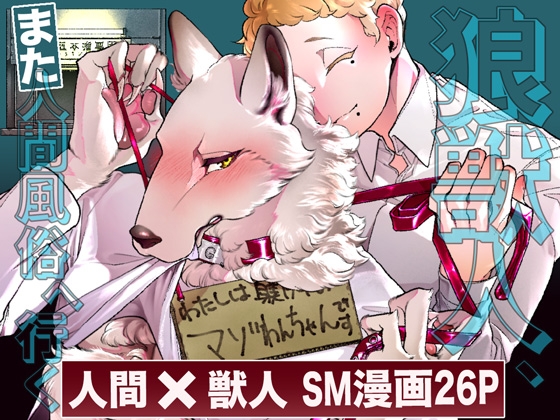 狼獣人、また人間風俗へ行く [GiGiGi妙] | DLsite がるまに