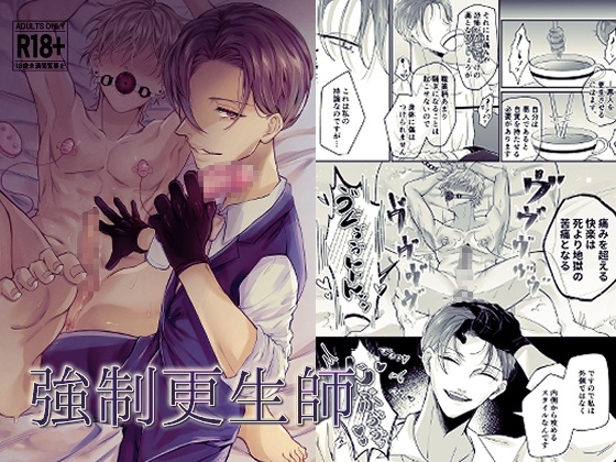 強制更生師 [もっちりもち子] | DLsite がるまに