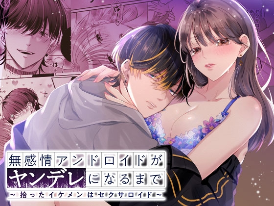 無感情アンドロイドがヤンデレになるまで～拾ったイケメンはセクサロイド～ [DARKMOON] | DLsite がるまに