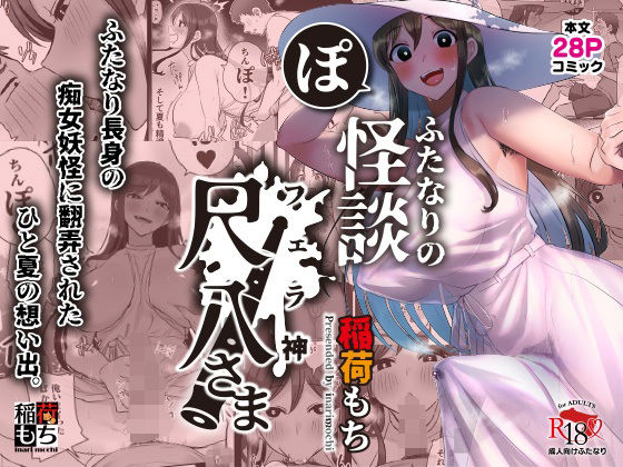 ふたなりの怪談 尺八さま(稲荷もち) - FANZA同人