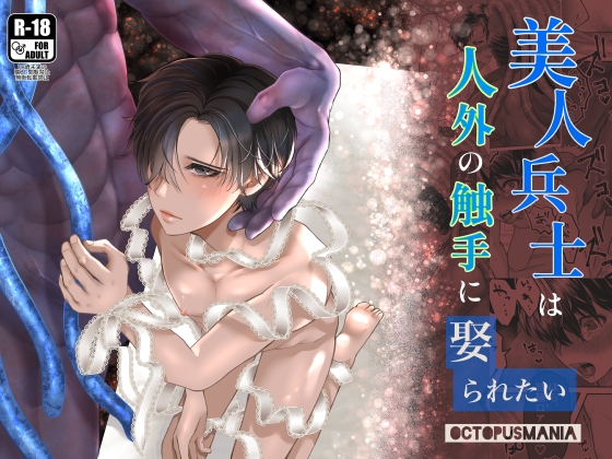 美人兵士は人外の触手に娶られたい [オクトパスマニア] | DLsite がるまに