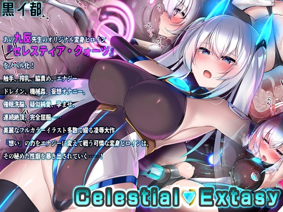 Celestial Extasy [黒イ都] | DLsite 同人 - R18