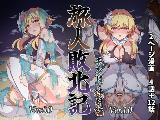 旅人敗北記 Ver.0.0+Ver.1.0 [パンダの缶詰] | DLsite 同人 - R18