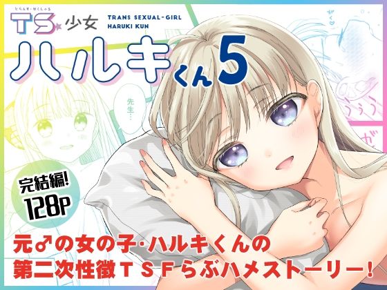 TS少女ハルキくん5(コデインガール) - FANZA同人