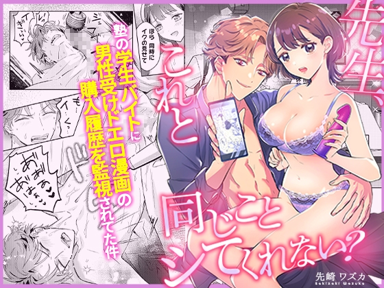 先生、これと同じことシてくれない? 塾の学生バイトに男性受けドエロ漫画の購入履歴を監視されてた件 [屋根裏ピクニック] | DLsite がるまに