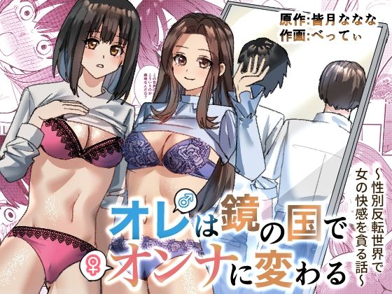 オレは鏡の国でオンナに変わる〜性別反転世界で女の快感を貪る話〜(TSF妄想蓄積所) - FANZA同人