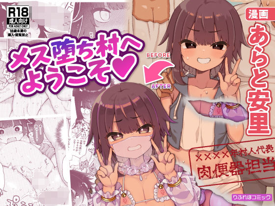 メス堕ち村へようこそ〜性処理係に選ばれた男の娘たち〜(りふれぼコミック) - FANZA同人