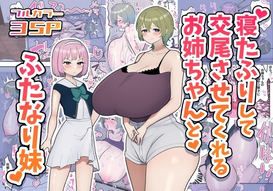 寝たふりして交尾させてくれるお姉ちゃんとふたなり妹 [柵野14] | DLsite 同人 - R18