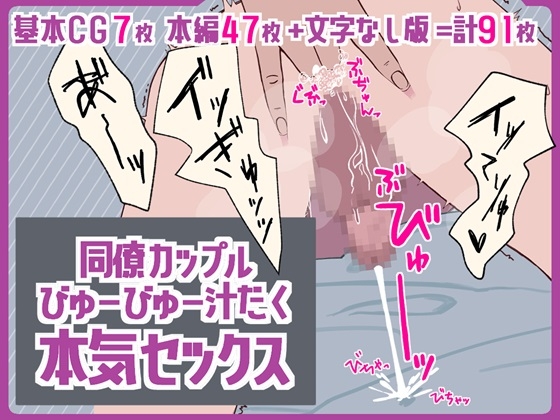 同僚カップルびゅーびゅー汁だく本気セックス [よろず雲] | DLsite がるまに