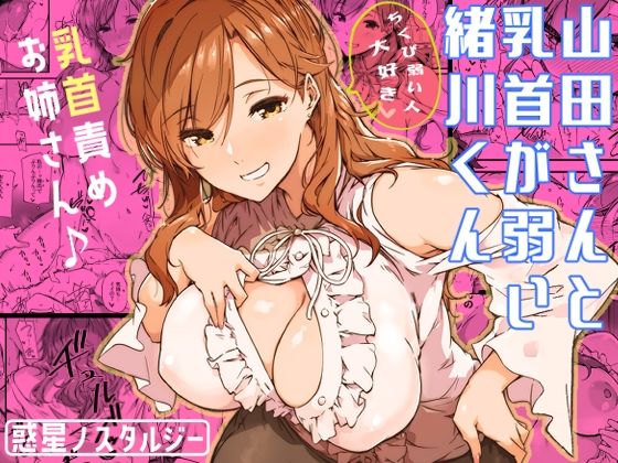 山田さんと乳首が弱い緒川くん(惑星ノスタルジー) - FANZA同人