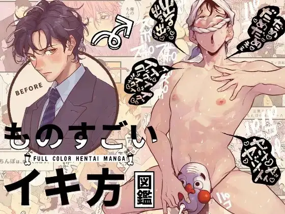 ものすごいイキ方図鑑 [CHOBIKING] | DLsite がるまに
