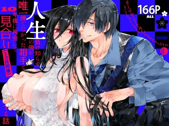 ターシャリトランスストレンジ*人生負け知らずの俺が唯一勝てなかった相手と10年後に再会して見合い(1ヵ月同棲)する話 [MOMO] | DLsite がるまに
