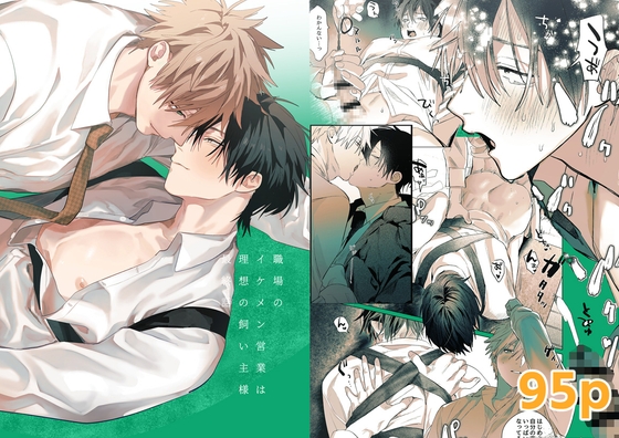 職場のイケメン営業は理想の飼い主様-最終話- [10時間睡眠] | DLsite がるまに