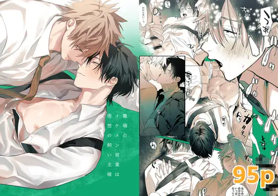 職場のイケメン営業は理想の飼い主様-最終話- [10時間睡眠] | DLsite がるまに