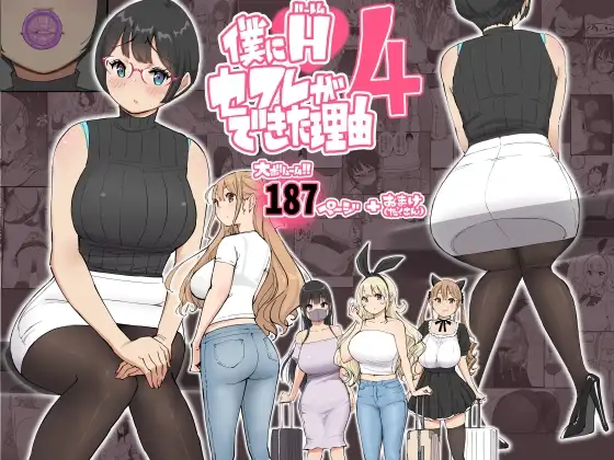 僕にハーレムセフレができた理由 4 [あいるあいる] | DLsite 同人 - R18