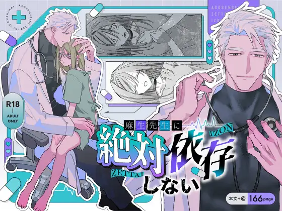 麻生先生に絶対依存しない [nine labo] | DLsite がるまに