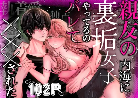 親友の内海に裏垢女子やってるのバレて×××された [飴色りんご] | DLsite がるまに