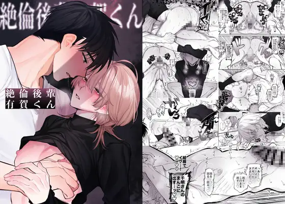 絶倫後輩有賀くん [yokomope] | DLsite がるまに