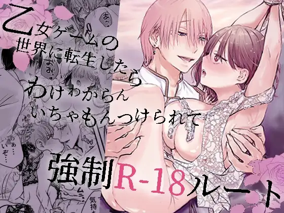 乙女ゲームの世界に転生したら わけわからんいちゃもんつけられて強○R-18ルート [あとはまぼろし] | DLsite がるまに
