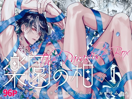 完全なる一族 楽園の箱<1> [おやすみ毛布] | DLsite がるまに