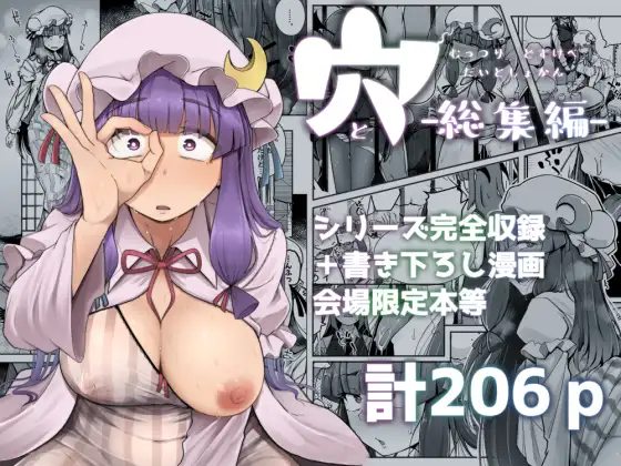 穴とむっつりどすけべだいとしょかん総集編 [自家発電処] | DLsite 同人 - R18