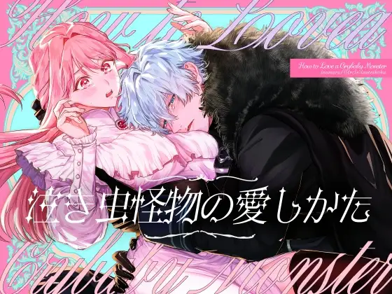 泣き虫怪物の愛しかた [いぬていこく] | DLsite がるまに