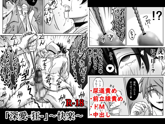 「深愛-狂-」～快楽～ [古山一朗] | DLsite がるまに