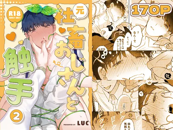 元社畜おじさんと触手 2 [五梅] | DLsite がるまに