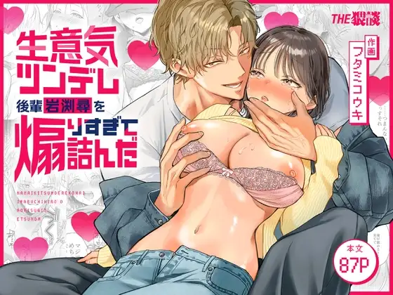 【生意気後輩×好きバレ隠し鬼ピストン】生意気ツンデレ後輩 岩渕尋を煽りすぎて詰んだ [THE猥談] | DLsite がるまに