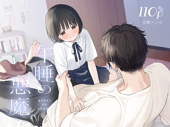 午睡の悪魔 [不可不可] | DLsite がるまに