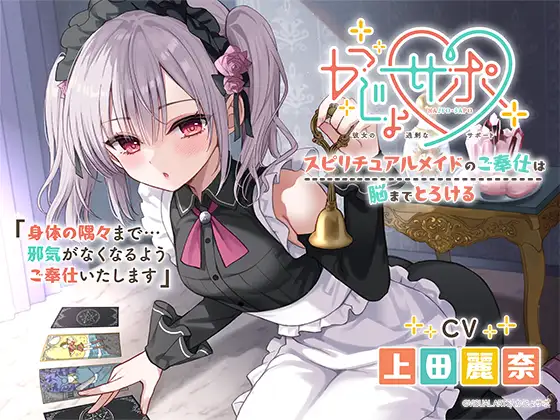 かじょサポ～スピリチュアルメイドのご奉仕は脳までとろける～ [かじょサポ] | DLsite 同人 - R18