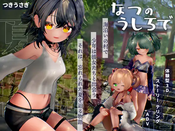 なつのうしろで [つきうさぎ] | DLsite 同人 - R18