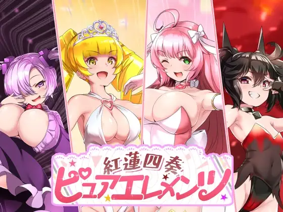 紅蓮四奏ピュアエレメンツ [NoTears] | DLsite 同人 - R18