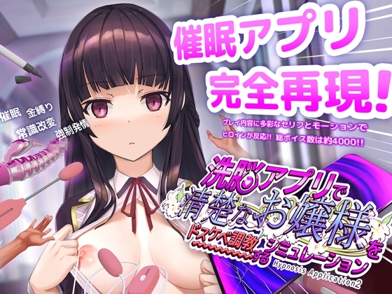 洗脳アプリで清楚なお嬢様をドスケベ調教するシミュレーション [dobuworks] | DLsite 同人 - R18